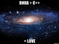 Вика + С++ = love