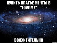 Купить платье мечты в "Love Me" Восхитительно