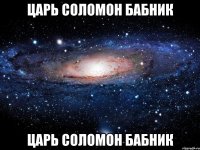 царь соломон бабник царь соломон бабник