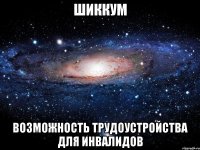 Шиккум возможность трудоустройства для инвалидов