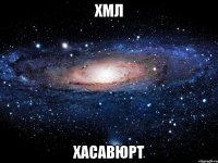 ХМЛ Хасавюрт