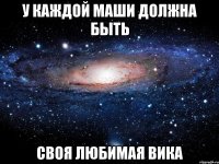 У каждой Маши должна быть Своя любимая Вика