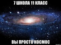 7 школа 11 класс вы просто космос