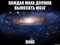 Каждая Маха должна выносить мозг Вике