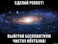 Сделай репост! Выйграй бесплантную чистку ноутбука!