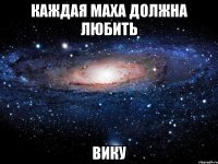 Каждая Маха должна любить Вику