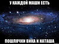 У каждой Маши есть пошлячки Вика и Наташа