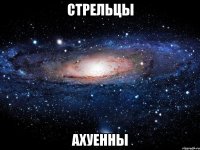 Стрельцы Ахуенны