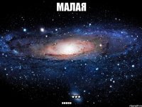 МАЛАЯ .....***