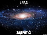 Влад Задрот :3