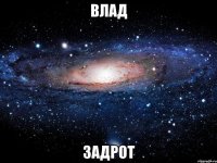 Влад Задрот