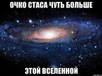 Очко Стаса чуть больше Этой вселенной