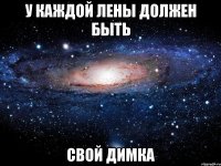 у каждой лены должен быть свой димка