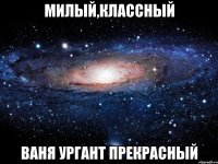 МИЛЫЙ,КЛАССНЫЙ ВАНЯ УРГАНТ ПРЕКРАСНЫЙ