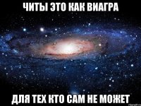 Читы это как виагра Для тех кто сам не может