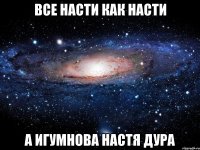 все насти как насти а игумнова настя дура