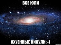 Все Юли ахуенные кисули :-)