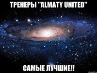 Тренеры "Almaty United" САМЫЕ ЛУЧШИЕ!!