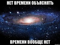 Нет времени объяснять Времени вообще нет