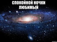 спокойной ночки любимый 