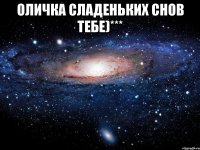 Оличка сладеньких снов тебе)*** 