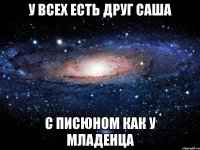 У всех есть друг Саша С писюном как у младенца