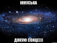 Іннуська ДЯКУЮ СОНЦЕ)))