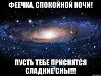 Феечка, спокойной ночи! Пусть тебе приснятся сладкие сны!!!