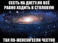 сесть на диету,но всё равно ходить в столовую Так по-женски если честно