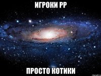 Игроки РР Просто Котики