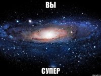 Вы Супер