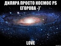 Диляра просто КосмоС pS Егорова -)* Love