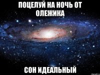 Поцелуй на ночь от Олежика сон идеальный