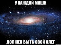 у каждой Маши должен быть свой олег