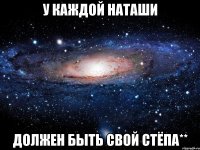 У КАЖДОЙ НАТАШИ ДОЛЖЕН БЫТЬ СВОЙ СТЁПА**