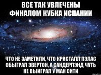 все так увлечены финалом кубка испании что не заметили, что кристалл пэлас обыграл эвертон, а сандерлэнд чуть не выиграл у ман сити