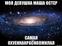 Моя девушка Маша Остер Самая ОХУЕННАКРАСИВОМИЛАЯ