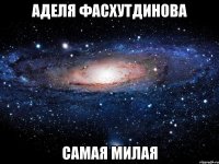 Аделя Фасхутдинова Самая милая