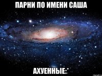 Парни по имени Саша Ахуенные:*