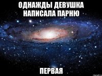 Однажды девушка написала парню первая