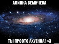 АЛИНКА СЕМИЧЕВА ТЫ ПРОСТО АХУЕННА! <3