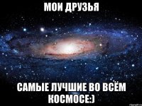 Мои друзья Самые лучшие во всём космосе:)