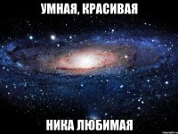 Умная, красивая Ника любимая