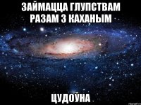 Займацца глупствам разам з каханым цудоўна