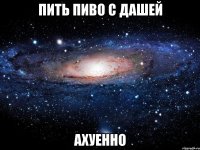 Пить Пиво с Дашей Ахуенно