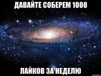 Давайте соберем 1000 Лайков за неделю