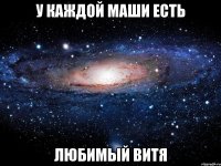 У каждой Маши есть Любимый Витя