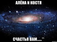 Алёна и Костя счастья вам......**