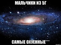 Мальчики из 5Г самые охуенные***