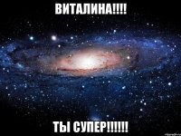 ВИТАЛИНА!!!! Ты СУПЕР!!!!!!